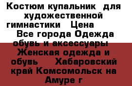 Костюм(купальник) для художественной гимнастики › Цена ­ 9 000 - Все города Одежда, обувь и аксессуары » Женская одежда и обувь   . Хабаровский край,Комсомольск-на-Амуре г.